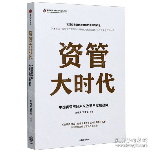 资管大时代/中国财富管理50人论坛书系