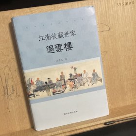 江南收藏世家过云楼 毛边本