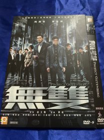 香港电影DVD，无双，付内封，全新