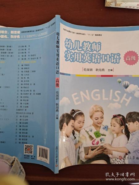 幼儿教师实用英语口语（高级）/全国学前教育专业（新课程标准）“十三五”规划教材