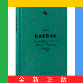 世界名劇導(dǎo)讀(精)