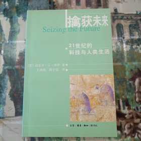 擒获未来 21世纪的科技与人类生活