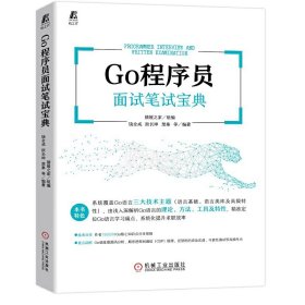 Go程序员面试笔试宝典