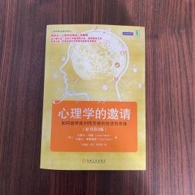 心理学的邀请（原书第9版）：畅销书《心理学的邀请》完整版波士顿大学、加州大学戴维斯分校、威斯康星大学绿湾分校、印第安纳大学等著名院校采用教材