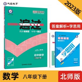 2023-2024年一遍过初中八下数学BS（北师） 杜志建 9787565129964 南京师大