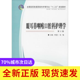 眼耳鼻咽喉口腔科護理學