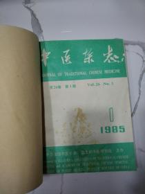 中医杂志 1985年26卷1到6期合订本