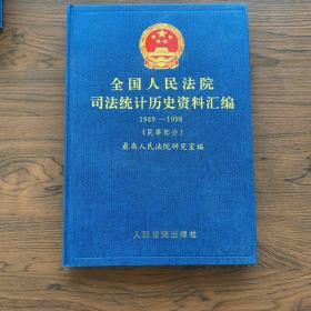 全国人民法院司法统计历史资料汇编1949-1998（民事部分）