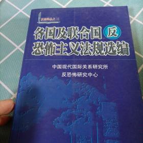 各国及联合国反恐怖主义法规选编/反恐译丛