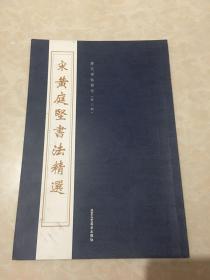唐颜真卿书法精选