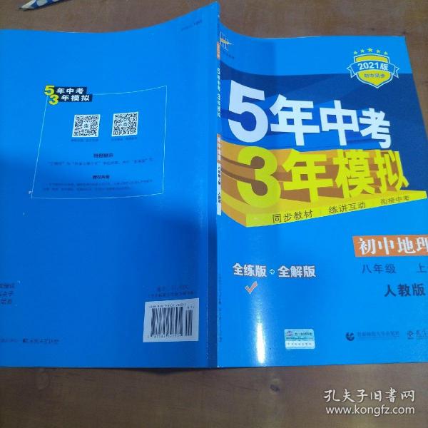 八年级 地理(上）RJ(人教版）5年中考3年模拟(全练版+全解版+答案)(2017)