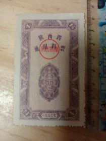 1957年陕西省通用料票 壹市斤