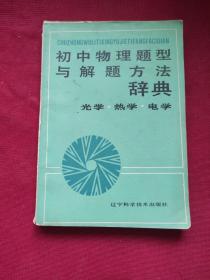 初中物理题型与解题方法辞典光学·热学·电学