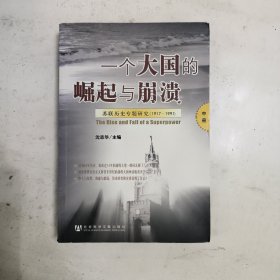 一个大国的崛起与崩溃（中册）：苏联历史专题研究（1917-1991）