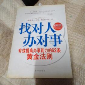 找对人办对事：有效提高办事能力的62条黄金法则