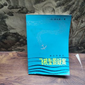 飛機(jī)墜毀疑案