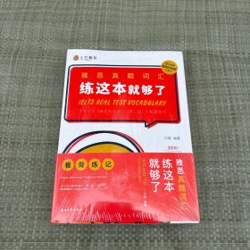雅思真题词汇练这本就够了