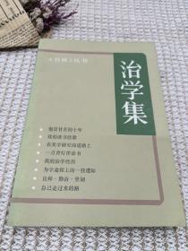 治学集  书林丛书