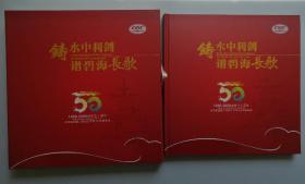 《铸水中利剑谱碧海长歌50周年纪念册》 陕西省集邮公司