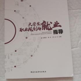 大学生职业规划与就业指导