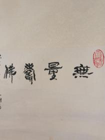 【无量寿佛】陈啸风，原名武勇，字啸风，号南山道人、仙华山人。浙江浦江人，中国画家，书法家，新浙派人物画理论学者。右侧：李龙印（估计是藏印）