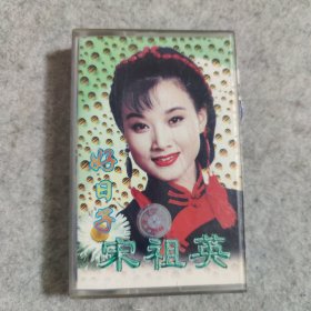 【磁带】宋祖英 好日子