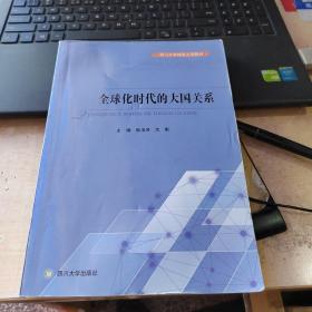 全球化时代的大国关系/四川大学精品立项教材（实物拍摄）