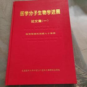 医学分子生物学进展论文集一 1994年一版一印 印1000册