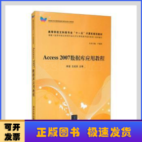 Access 2007数据库应用教程