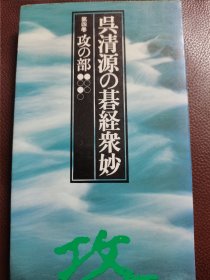 （围棋书）吴清源的棋经众妙·攻之部（吴清源九段 著）