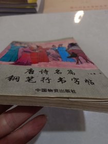 唐诗名篇钢笔行书字帖