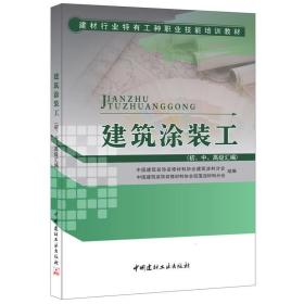 建筑涂装工（初、中、高级汇编）·建材行业特有工种职业技能培训教材