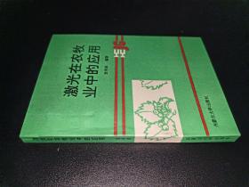 激光在农牧业中的应用  签赠本