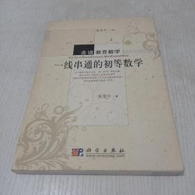 走进教育数学：一线串通的初等数学