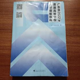 广东省2022年普通高等学校志愿填报指南