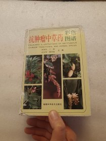 抗肿瘤中草药 彩色图谱 品相如图