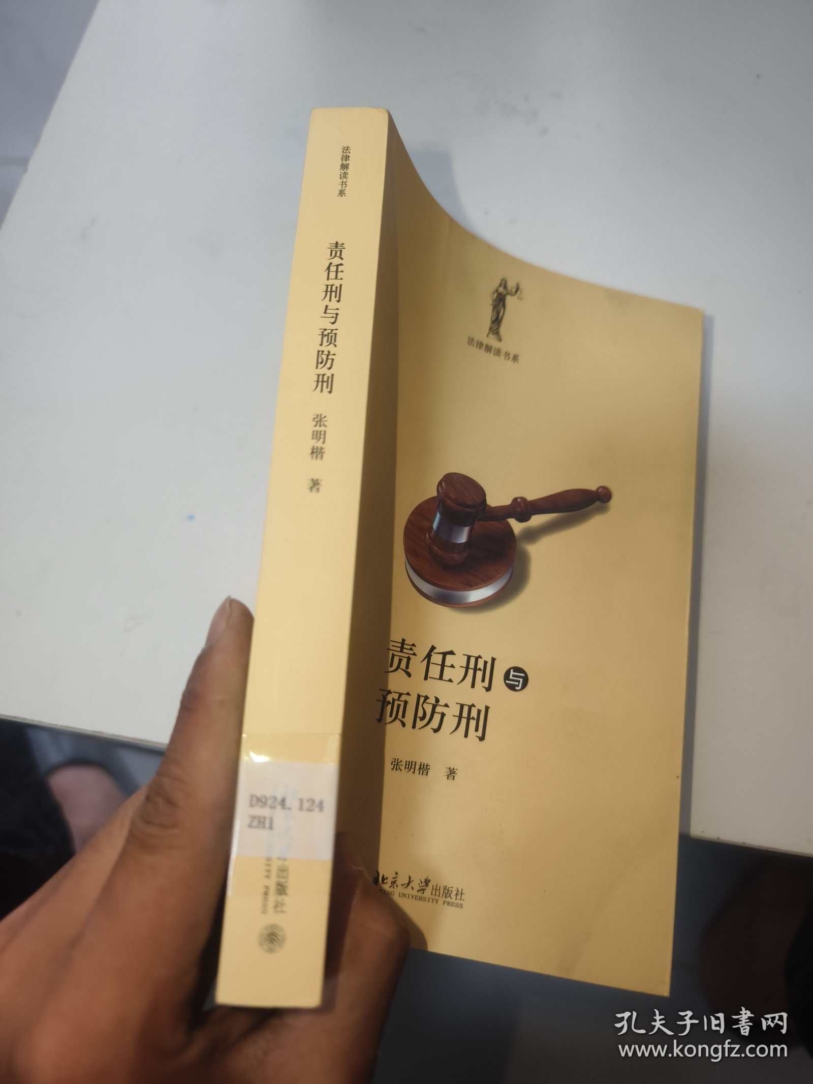 责任刑与预防刑（馆藏）