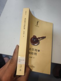 责任刑与预防刑（馆藏）