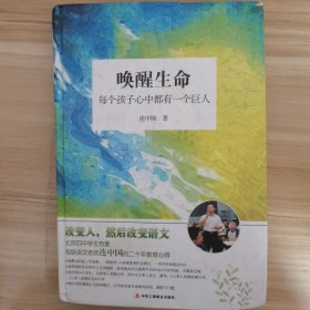 唤醒生命：每个孩子心中都有一个巨人