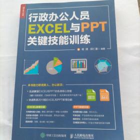 行政办公人员EXCEL与PPT关键技能训练