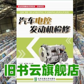 汽车电控发动机检修 赵国亮　北京交通大学出版社9787512123366
