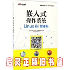 嵌入式操作系统（Linux篇）（微课版）