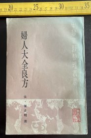 1985年一版一印，《妇人大全良方》，一厚册，宋·陈自明撰，人民卫生出版社出版，扉页盖收藏章。另有补图