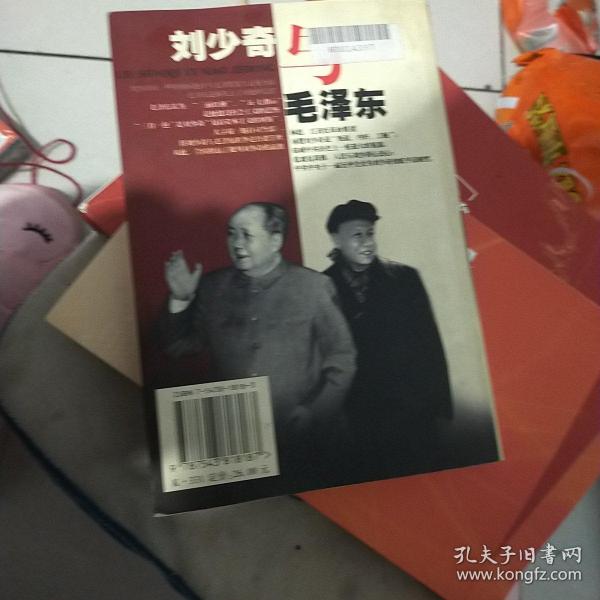 毛泽东与刘少奇