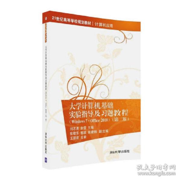 大学计算机基础实验指导及习题教程（Windows7·Office 2010  第二版）