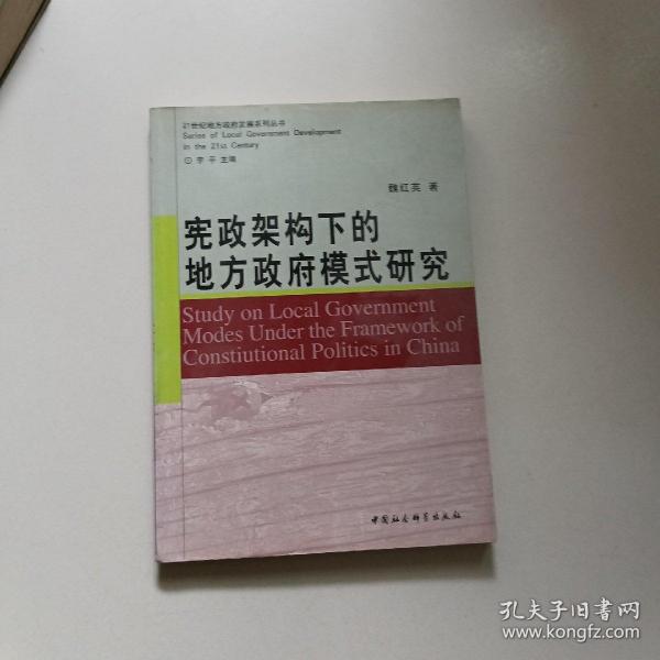 宪政架构下的地方政府模式研究