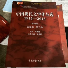 中国现代文学作品选1915—2018（第四版）（四卷本 第三卷）