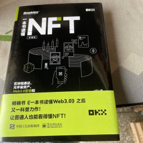 一本书读懂NFT：区块链通证、元宇宙资产、Web3.0营销和数字化身份（珍藏版）（精装全彩）