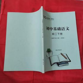 北京十一学校 初中基础语文 初二下册 （适用于初二第7、8学段）＜新书未阅＞