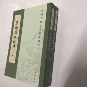 李颀诗歌校注（全2册·中国古典文学基本丛书）